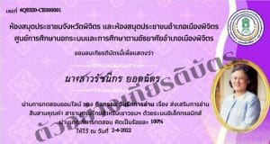 แบบทดสอบออนไลน์ "วันรักการอ่าน" เรื่อง ส่งเสริมการอ่านสืบสานคุณค่า สารานุกรมไทยสำหรับเยาวชนฯ รับเกียรติบัตรทาง E-mail เมื่อทำคะแนนได้เกินร้อยละ70 โดยห้องสมุดประชาชนจังหวัดพิจิตร