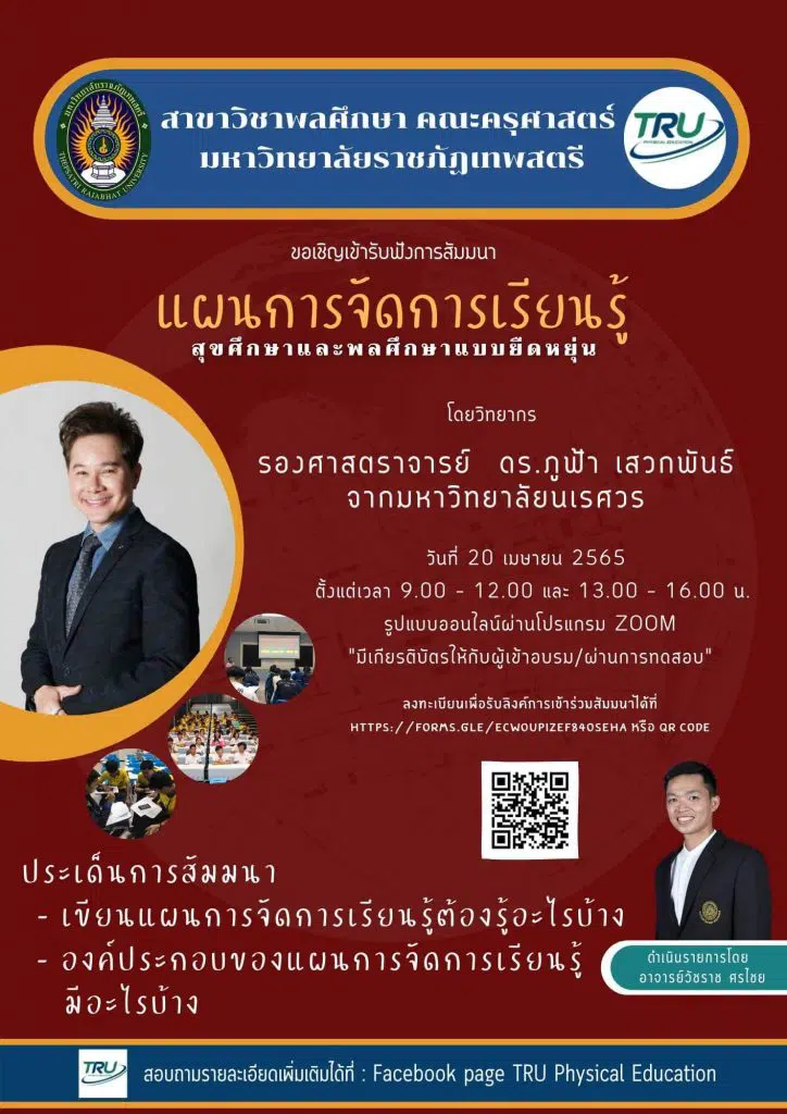 ขอเชิญลงทะเบียนเข้าร่วมการสัมมนา "ศาสตร์แห่งการสอนพลศึกษาในศตวรรษที่ 21" รับเกียรติบัตรฟรี โดยสาขาวิชาพลศึกษา คณะครุศาสตร์ มหาวิทยาลัยราชภัฏเทพสตรี