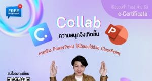 ลงทะเบียนอบรมออนไลน์ การสร้าง PowerPoint ตอบโต้ได้ด้วย ClassPoint วันที่ 30 เมษายน 2565 พร้อมรับเกียรติบัตรฟรี