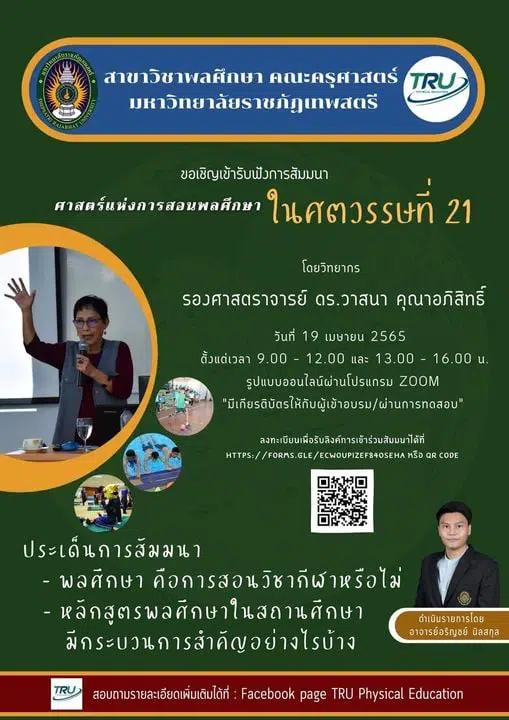 ขอเชิญลงทะเบียนเข้าร่วมการสัมมนา "ศาสตร์แห่งการสอนพลศึกษาในศตวรรษที่ 21" รับเกียรติบัตรฟรี โดยสาขาวิชาพลศึกษา คณะครุศาสตร์ มหาวิทยาลัยราชภัฏเทพสตรี