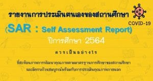 แนวทางการจัดทำรายงานการประเมินตนเอง ของสถานศึกษา (SAR: Self-Assessment Report) ปีการศึกษา 2564
