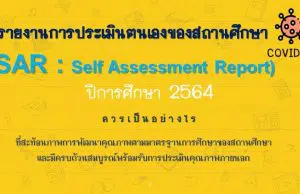 แนวทางการจัดทำรายงานการประเมินตนเอง ของสถานศึกษา (SAR: Self-Assessment Report) ปีการศึกษา 2564