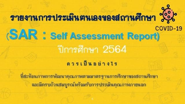แนวทางการจัดทำรายงานการประเมินตนเอง ของสถานศึกษา (SAR: Self-Assessment Report) ปีการศึกษา 2564