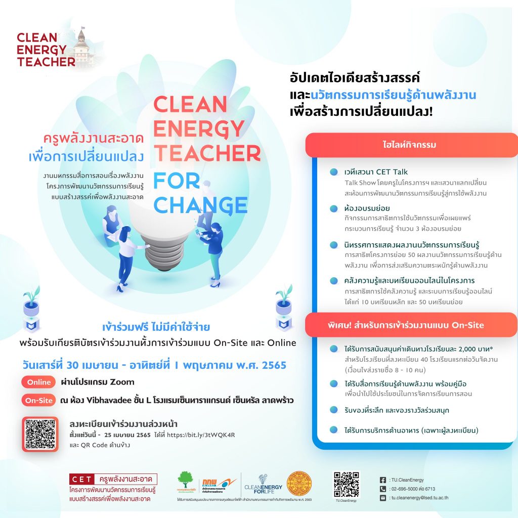 ประชาสัมพันธ์ครูเข้าร่วมงาน Clean Energy Teacher for Change ครูพลังงานสะอาด เพื่อการปลี่ยนแปลง วันที่ 30 เมษายน - 1 พฤษภาคม 2565 จัดโดยคณะวิทยาการเรียนรู้และศึกษาศาสตร์ มหาวิทยาลัยธรรมศาสตร์ (มธ.)