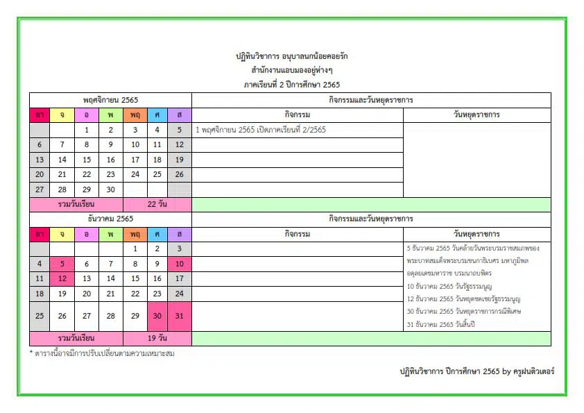 ดาวน์โหลดฟรี ปฏิทินวิชาการ ปีการศึกษา 2565 ไฟล์ Excel แก้ไขได้ เครดิตเพจ ครูฝน ติวเตอร์