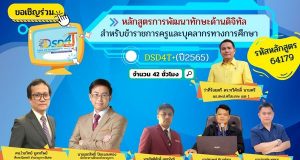 ขอเชิญอบรมหลักสูตร การพัฒนาทักษะด้านดิจิทัลสำหรับข้าราชการครูและบุคลากรทางการศึกษา รับรองโดย ก.ค.ศ. รหัสหลักสูตร 64179 จำนวน 42 ชั่วโมง อบรมผ่าน Google Meet