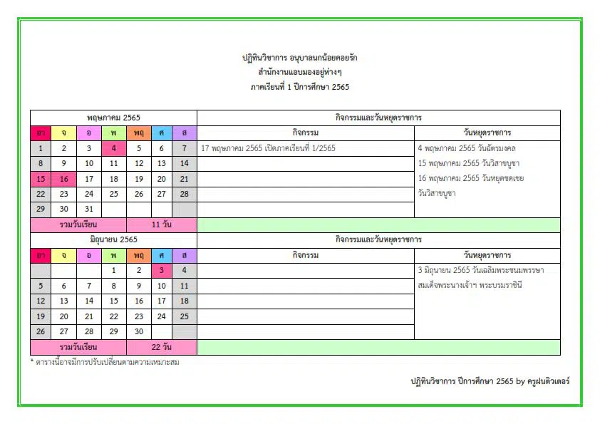 ดาวน์โหลดฟรี ปฏิทินวิชาการ ปีการศึกษา 2565 ไฟล์ Excel แก้ไขได้ เครดิตเพจ ครูฝน ติวเตอร์