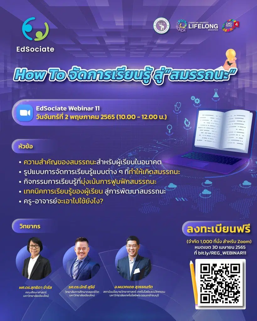 ด่วน!! จำนวนจำกัดลิงก์ลงทะเบียนเข้าร่วม EdSociate Webinar ครั้งที่ 11 หัวข้อ How To จัดการเรียนรู้สู่ สมรรถนะ วันจันทร์ที่ 2 พฤษภาคม 2565 เวลา 10.00-12.00 น.  โดยวิทยาลัยการศึกษาตลอดชีวิต มหาวิทยาลัยเชียงใหม่ (CMU School of Lifelong Education)