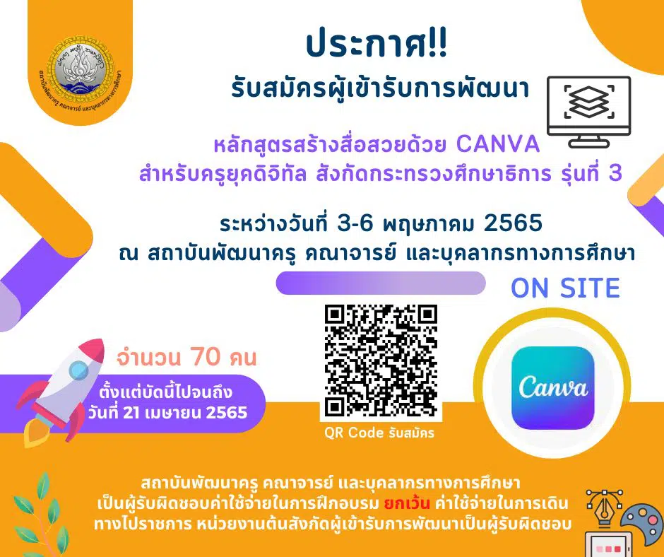 ขอเชิญสมัครอบรมฟรี!! หลักสูตร สร้างสื่อสวยด้วย Canva สำหรับครูยุคดิจิทัล อบรมวันที่ 3 - 6 พฤษภาคม 2565 โดยกลุ่มพัฒนาครู สคบศ.