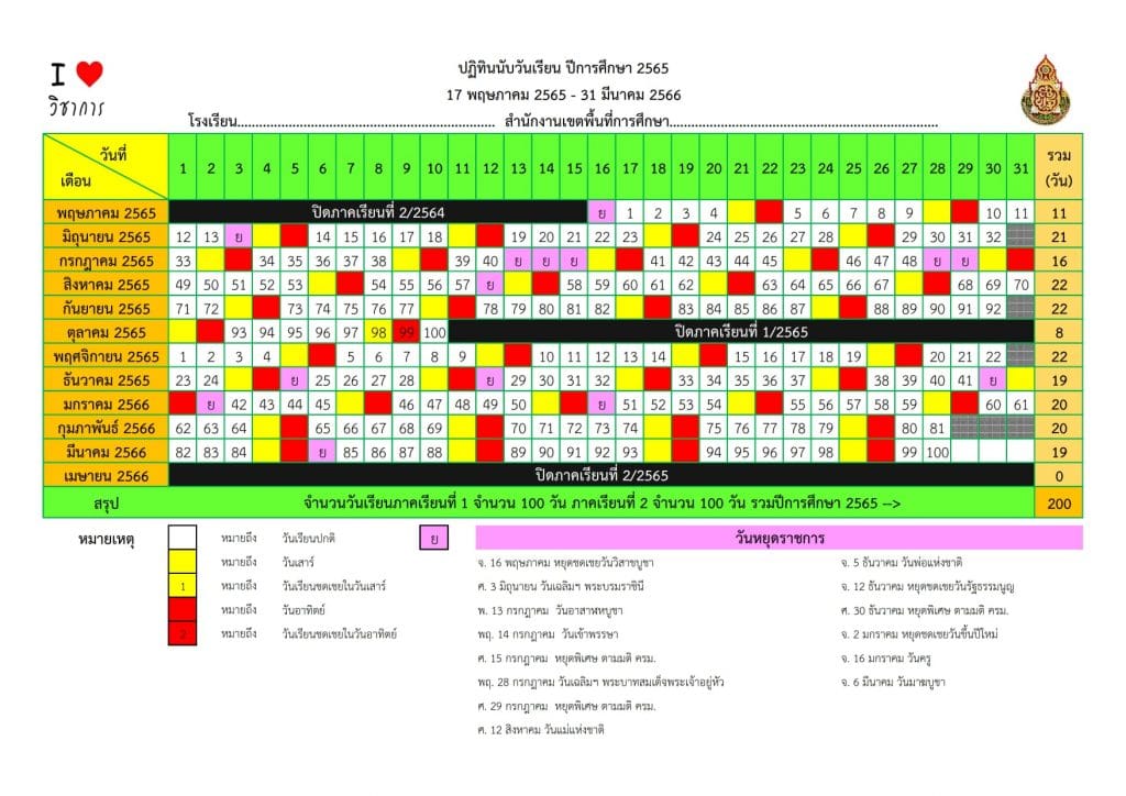 ดาวน์โหลดไฟล์ ปฏิทินนับวันเรียนและปฏิทินการศึกษา ปีการศึกษา 2565 (รวมภาคเรียนที่ 1-2) ไฟล์ Excel โดยเพจวิชาการ 