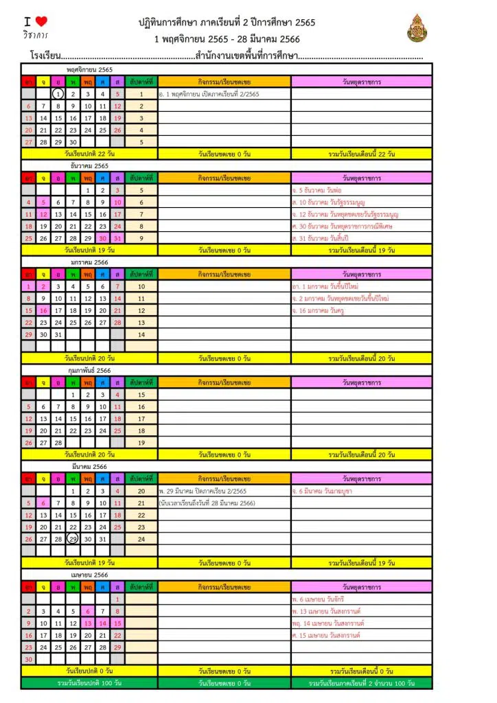 ดาวน์โหลดไฟล์ ปฏิทินนับวันเรียนและปฏิทินการศึกษา ปีการศึกษา 2565 (รวมภาคเรียนที่ 1-2) ไฟล์ Excel โดยเพจวิชาการ 