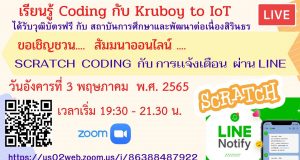 ขอเชิญสัมมนาออนไลน์ หัวข้อ Scratch Coding กับ การเเจ้งเตือน วันอังคารที่ 3 พฤษภาคม พ.ศ. 2565 เวลาเริ่ม 19.30 - 21.30 รับวุฒิบัตรโดยสถาบันการศึกษาเเละพัฒนาต่อเนื่องสิรินธร