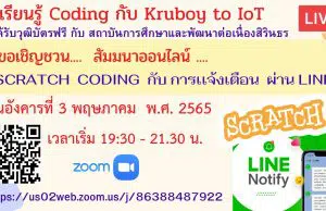 ขอเชิญสัมมนาออนไลน์ หัวข้อ Scratch Coding กับ การเเจ้งเตือน วันอังคารที่ 3 พฤษภาคม พ.ศ. 2565 เวลาเริ่ม 19.30 - 21.30 รับวุฒิบัตรโดยสถาบันการศึกษาเเละพัฒนาต่อเนื่องสิรินธร