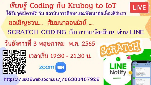 ขอเชิญสัมมนาออนไลน์ หัวข้อ Scratch Coding กับ การเเจ้งเตือน วันอังคารที่ 3 พฤษภาคม พ.ศ. 2565 เวลาเริ่ม 19.30 - 21.30 รับวุฒิบัตรโดยสถาบันการศึกษาเเละพัฒนาต่อเนื่องสิรินธร