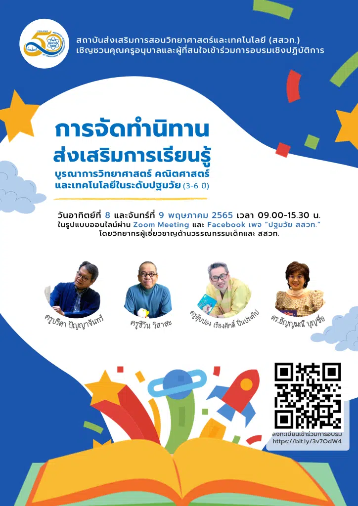 ขอเชิญอบรมเชิงปฏิบัติการ "การจัดทำนิทานส่งเสริมการเรียนรู้บูรณาการวิทยาศาสตร์ คณิตศาสตร์ และเทคโนโลยี ในระดับปฐมวัย (3-6 ปี)“ วันที่ 8 - 9 พฤษภาคม 2565 เวลา 09.00-15.30 น. โดยสาขาปฐมวัย สสวท.