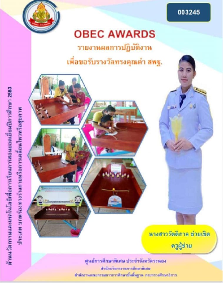 ดาวน์โหลดตัวอย่าง รายงานรางวัลทรงคุณค่า สพฐ. OBEC AWARDS ระดับชาติ ครั้งที่ 10 ประจำปีการศึกษา 2563 โดยครูรัตติกาล ช่วยเชิด