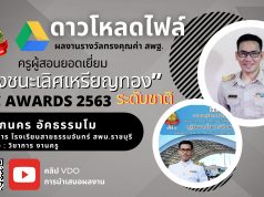 ดาวน์โหลดไฟล์ รายงานรางวัลทรงคุณค่า สพฐ. OBEC AWARDS ประจำปีการศึกษา 2563 โดยครูเอกนคร อัคธรรมโม ตำแหน่ง ครูชำนาญการโรงเรียนสายธรรมจันทร์สพม.ราชบุรี