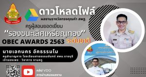 ดาวน์โหลดไฟล์ รายงานรางวัลทรงคุณค่า สพฐ. OBEC AWARDS ประจำปีการศึกษา 2563 โดยครูเอกนคร อัคธรรมโม ตำแหน่ง ครูชำนาญการโรงเรียนสายธรรมจันทร์สพม.ราชบุรี