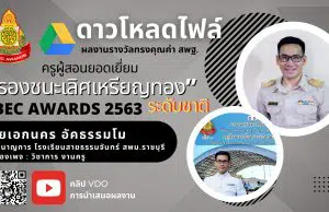 ดาวน์โหลดไฟล์ รายงานรางวัลทรงคุณค่า สพฐ. OBEC AWARDS ประจำปีการศึกษา 2563 โดยครูเอกนคร อัคธรรมโม ตำแหน่ง ครูชำนาญการโรงเรียนสายธรรมจันทร์สพม.ราชบุรี