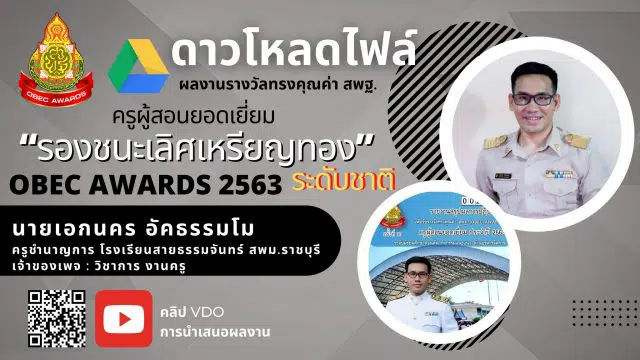 ดาวน์โหลดไฟล์ รายงานรางวัลทรงคุณค่า สพฐ. OBEC AWARDS ประจำปีการศึกษา 2563 โดยครูเอกนคร อัคธรรมโม ตำแหน่ง ครูชำนาญการโรงเรียนสายธรรมจันทร์สพม.ราชบุรี