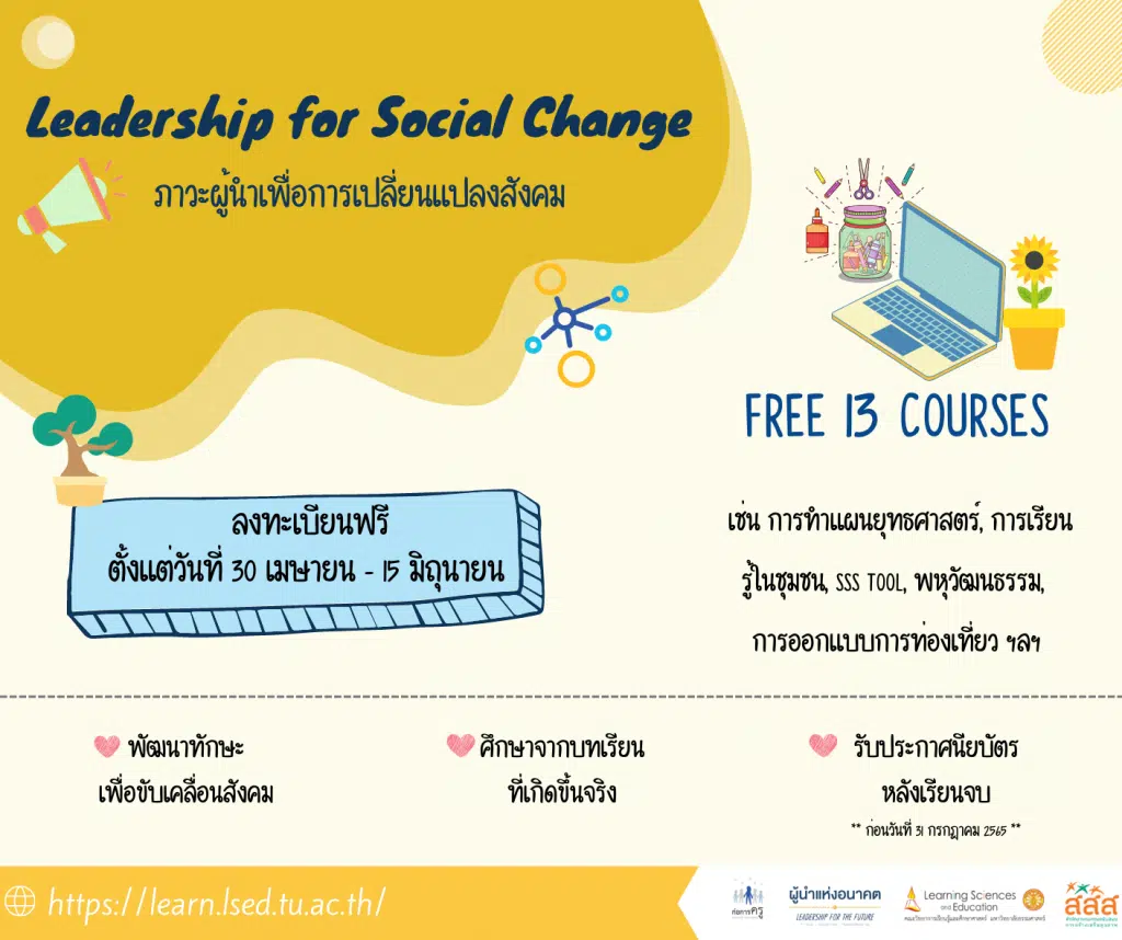 ขอเชิญอบรมออนไลน์ฟรี  E-learning 2 หลักสูตรสุดปังรวม 31 รายวิชา จากโครงการผู้นำแห่งอนาคตเเละก่อการครู เปิดให้ลงทะเบียนฟรี! ตั้งเเต่วันที่ 30 เมษายน - 15 มิถุนายน 2565