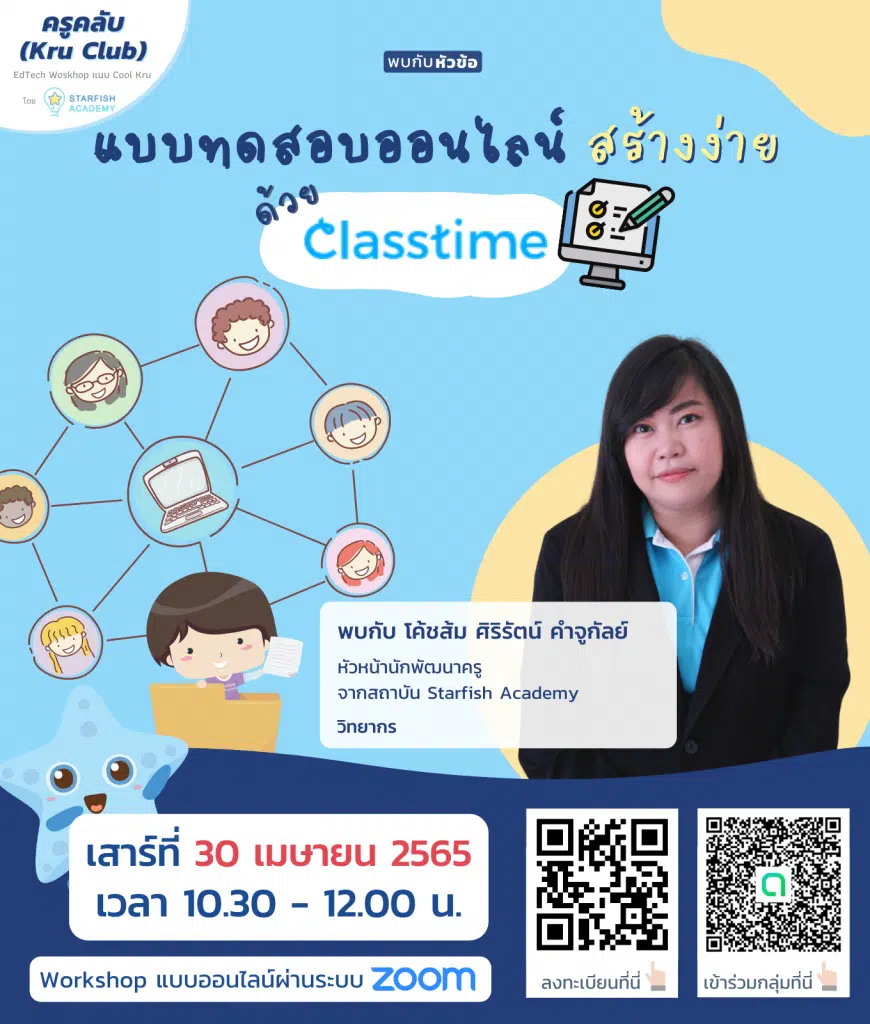 ลงทะเบียนอบรมออนไลน์ฟรี แบบทดสอบออนไลน์ สร้างง่าย ด้วย Class time วันเสาร์ที่ 30 เมษายน 2565 เวลา 10:30 - 12:00 น. โดย Starfish Labz