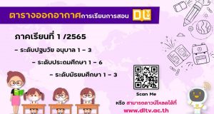 ดาวน์โหลดตารางสอนออกอากาศ สถานีวิทยุโทรทัศน์การศึกษาทางไกลผ่านดาวเทียม ตารางสอน DLTV ภาคเรียนที่ 1/2565