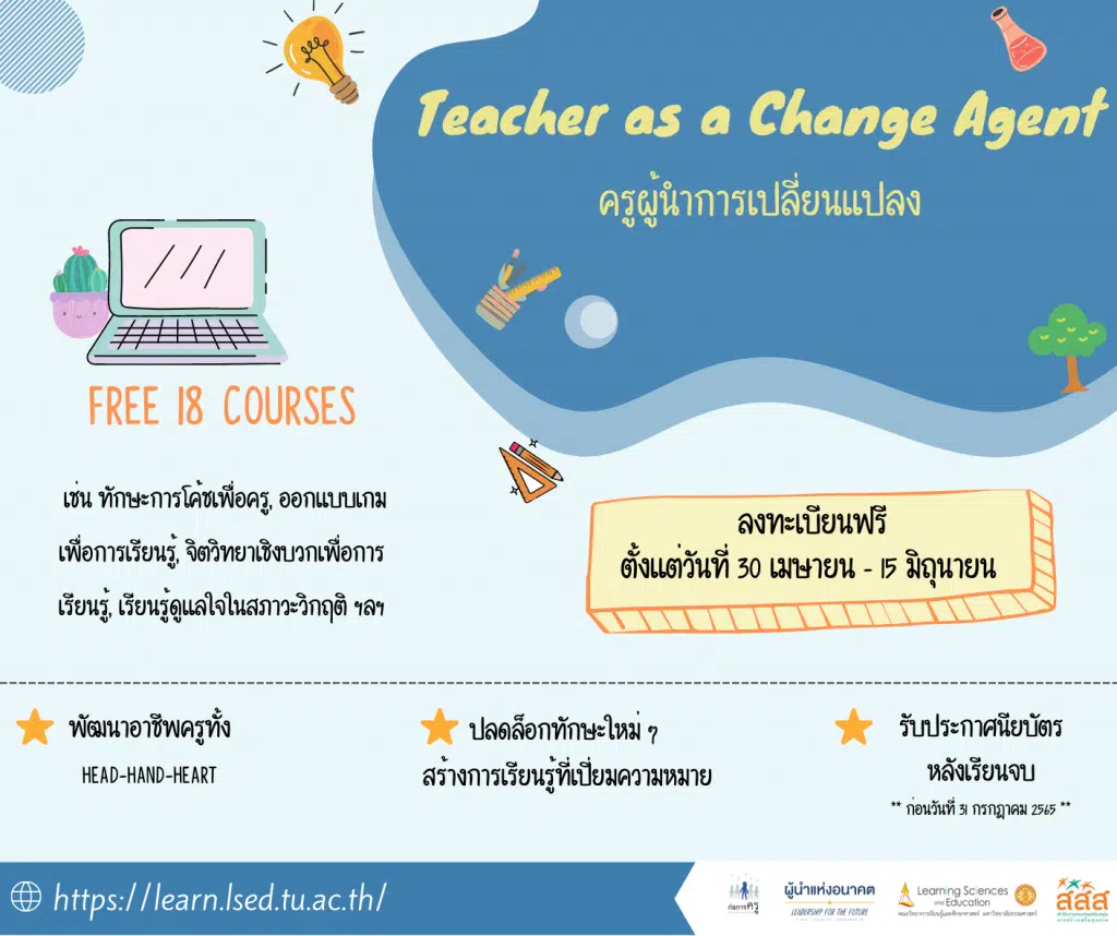 ขอเชิญอบรมออนไลน์ฟรี  E-learning 2 หลักสูตรสุดปังรวม 31 รายวิชา จากโครงการผู้นำแห่งอนาคตเเละก่อการครู เปิดให้ลงทะเบียนฟรี! ตั้งเเต่วันที่ 30 เมษายน - 15 มิถุนายน 2565