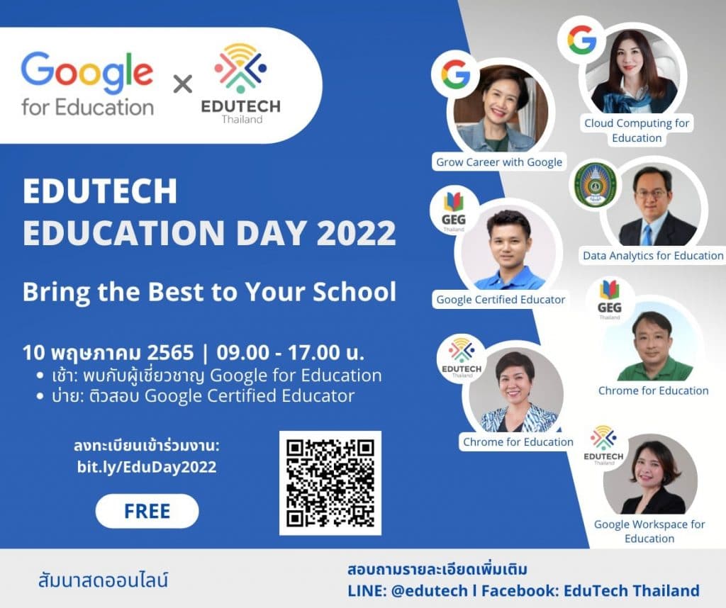 ขอเชิญลงทะเบียนฟรี ร่วมงานสัมนาออนไลน์ EduTech Education Day 2022 วันอังคารที่ 10 พฤษภาคม 2565 เวลา 9.00 - 16.30 น.
