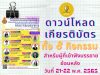 ลิงก์โหลดเกียรติบัตรการอบรมย้อนหลัง ทั้ง 8 กิจกรรม โครงการสัปดาห์วิชาการวิทยาศาสตร์ศึกษา (Science Education Week) ในช่วงปิดภาคเรียน รับเกียรติบัตรฟรี จาก สพฐ.