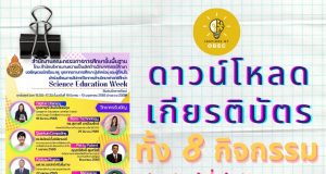 ลิงก์โหลดเกียรติบัตรการอบรมย้อนหลัง ทั้ง 8 กิจกรรม โครงการสัปดาห์วิชาการวิทยาศาสตร์ศึกษา (Science Education Week) ในช่วงปิดภาคเรียน รับเกียรติบัตรฟรี จาก สพฐ.