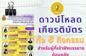 ลิงก์โหลดเกียรติบัตรการอบรมย้อนหลัง ทั้ง 8 กิจกรรม โครงการสัปดาห์วิชาการวิทยาศาสตร์ศึกษา (Science Education Week) ในช่วงปิดภาคเรียน รับเกียรติบัตรฟรี จาก สพฐ.