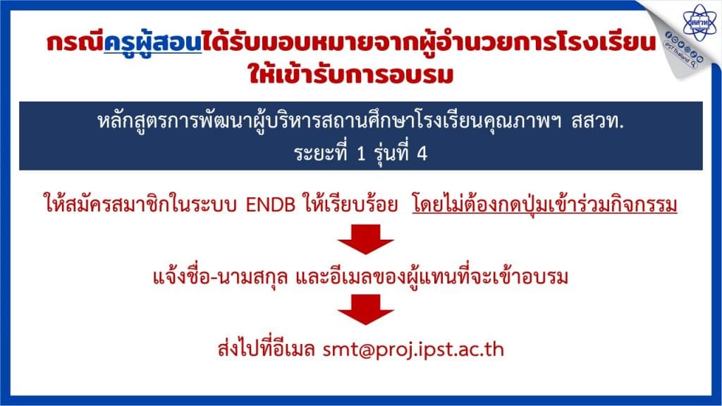 สสวท.เปิดอบรมหลักสูตรพัฒนาผู้บริหารสถานศึกษาโรงเรียนคุณภาพ สสวท. เพื่อเป็นผู้นำด้านการจัดการเรียนรู้วิทยาศาสตร์ คณิตศาสตร์และเทคโนโลยี ระยะที่ 1 รุ่นที่ 4  รับสมัคร 14 มีนาคม - 8 เมษายน 2565