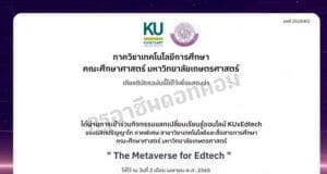 ลิงก์โหลดเกียรติบัตร และลงชื่อรับเกียรติบัตรรอบ 2 กิจกรรมแลกเปลี่ยนเรียนรู้ออนไลน์ KU x Edtech ระหว่างวันที่ 2-3 เมษายน 2565 รับเกียรติบัตรฟรี จัดโดย เทคโนโลยีการศึกษา ศึกษาศาสตร์ ม.เกษตร 