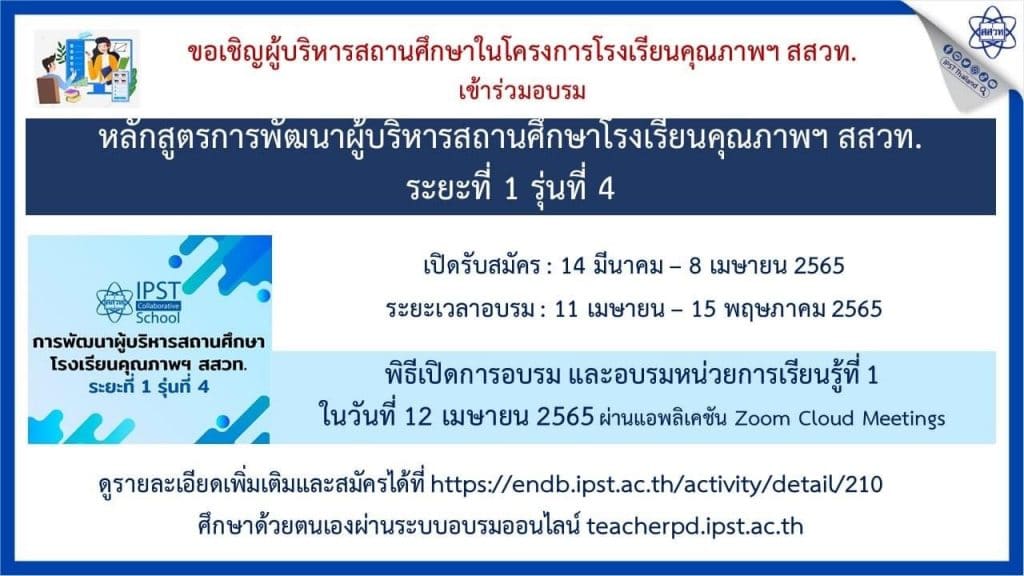 สสวท.เปิดอบรมหลักสูตรพัฒนาผู้บริหารสถานศึกษาโรงเรียนคุณภาพ สสวท. เพื่อเป็นผู้นำด้านการจัดการเรียนรู้วิทยาศาสตร์ คณิตศาสตร์และเทคโนโลยี ระยะที่ 1 รุ่นที่ 4  รับสมัคร 14 มีนาคม - 8 เมษายน 2565