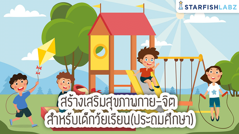 แนะนำหลักสูตรเรียนออนไลน์ฟรี หลักสูตร well being ดูแลสุขภาพกายและสุขภาพจิตของเด็ก โดย Starfish Labz