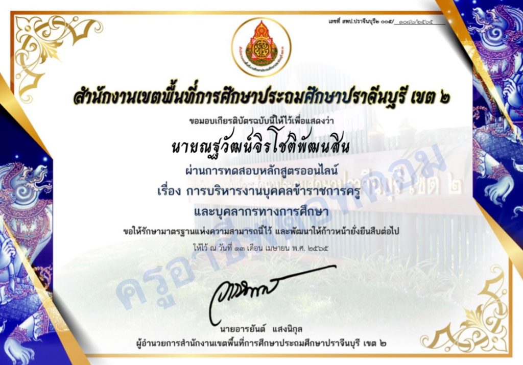 แบบทดสอบออนไลน์ หลักสูตรการบริหารงานบุคคลข้าราชการครูและบุคลากรทางการศึกษา ผ่านเกณฑ์ 80% รับเกียรติบัตรทางอีเมลโดย สพป.ปราจีนบุรี เขต 2   