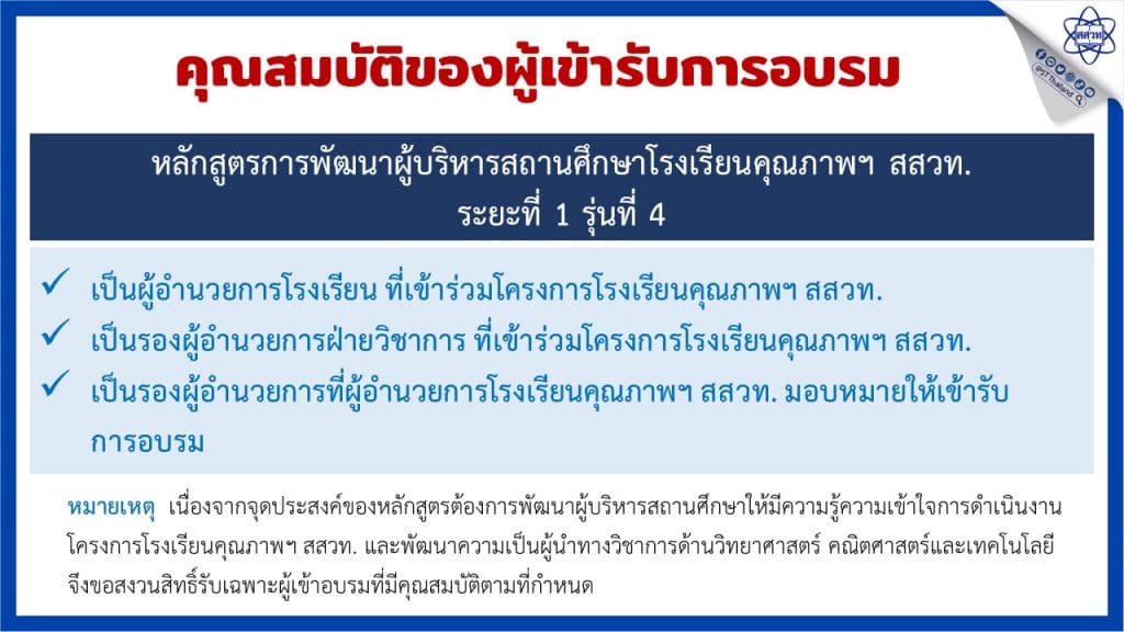 สสวท.เปิดอบรมหลักสูตรพัฒนาผู้บริหารสถานศึกษาโรงเรียนคุณภาพ สสวท. เพื่อเป็นผู้นำด้านการจัดการเรียนรู้วิทยาศาสตร์ คณิตศาสตร์และเทคโนโลยี ระยะที่ 1 รุ่นที่ 4  รับสมัคร 14 มีนาคม - 8 เมษายน 2565