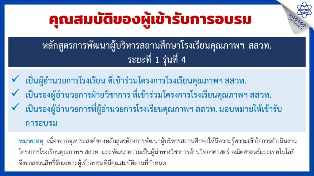 สสวท.เปิดอบรมหลักสูตรพัฒนาผู้บริหารสถานศึกษาโรงเรียนคุณภาพ สสวท. เพื่อเป็นผู้นำด้านการจัดการเรียนรู้วิทยาศาสตร์ คณิตศาสตร์และเทคโนโลยี ระยะที่ 1 รุ่นที่ 4  รับสมัคร 14 มีนาคม - 8 เมษายน 2565