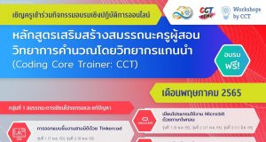 ขอเชิญอบรมออนไลน์ หลักสูตรในเดือนพฤษภาคม เลือกเรียนรู้ได้อย่างหลากหลาย เพื่อส่งเสริมสมรรถนะการสอนวิทยาการคำนวณในชั้นเรียน โดยวิทยากรแกนนำ CCT (Coding Core Trainer) 