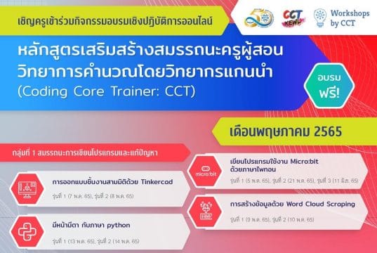 ขอเชิญอบรมออนไลน์ หลักสูตรในเดือนพฤษภาคม เลือกเรียนรู้ได้อย่างหลากหลาย เพื่อส่งเสริมสมรรถนะการสอนวิทยาการคำนวณในชั้นเรียน โดยวิทยากรแกนนำ CCT (Coding Core Trainer) 