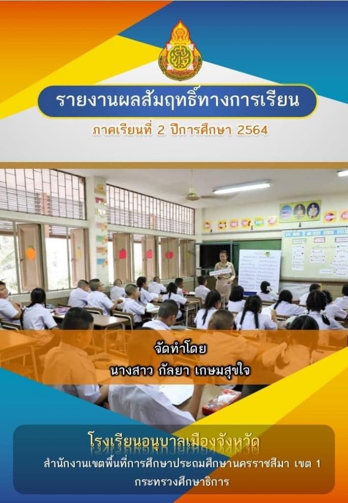 ดาวน์โหลดไฟล์รายงานผลสัมฤทธิ์ทางการเรียนไฟล์เวิร์ด พร้อมปก แก้ไขได้ เครดิตไฟล์ เพจ ครูคณิต