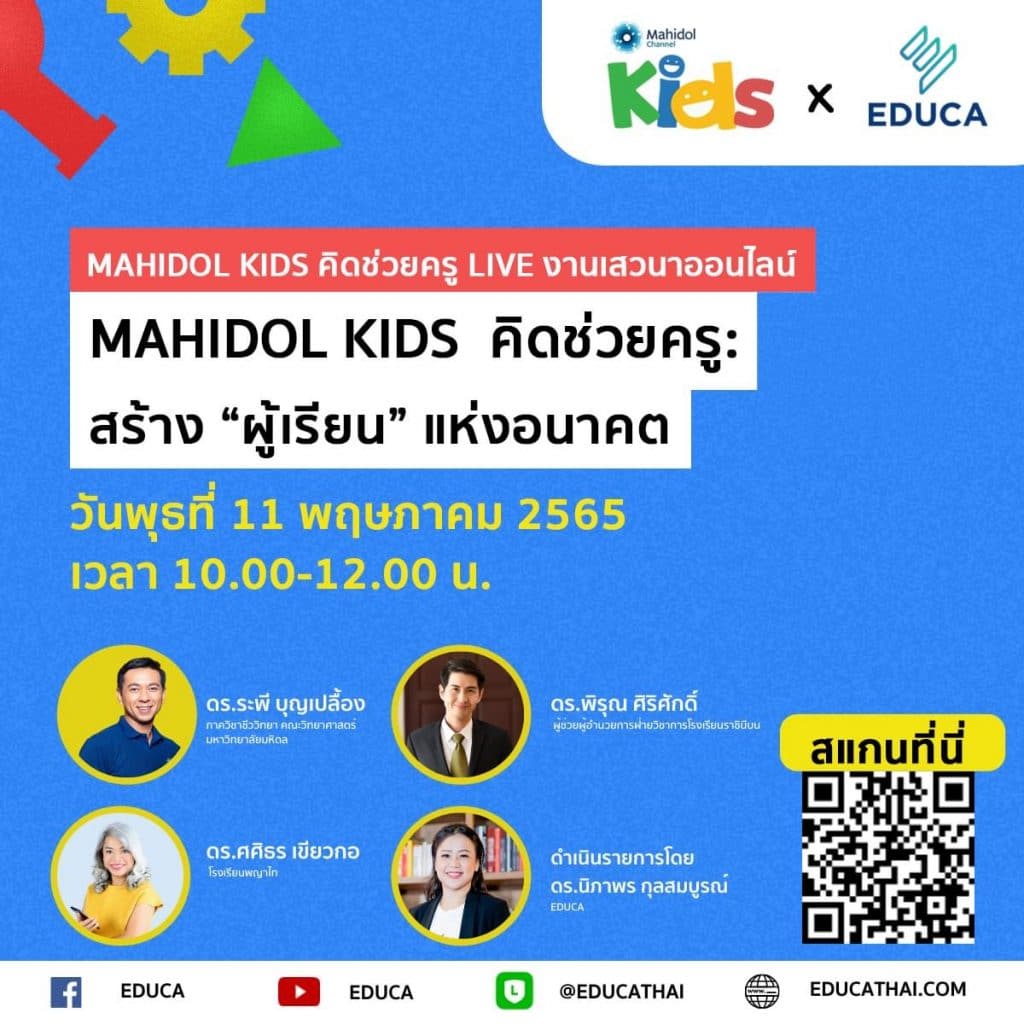 ด่วน!! ลงทะเบียนร่วมงานเสวนาออนไลน์ฟรี Mahidol Kids คิดช่วยครู เปิดอบรม วันพุธที่ 11 พฤษภาคม 2565 พร้อมรับเกียรติบัตร โดย EDUCA และ Mahidol Channel