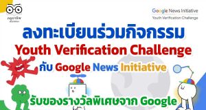ลงทะเบียนร่วมกิจกรรม Youth Verification Challenge ฝึกทักษะการเป็นนักสืบดิจิทัล เรียนรู้จากผู้เชี่ยวชาญ และจับกลุ่มกับเพื่อนๆ กับ Google News Initiative ทุกกิจกรรมรับของรางวัลพิเศษจาก Google ลงทะเบียนภายใน 16 เม.ย. 65