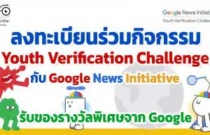 ลงทะเบียนร่วมกิจกรรม Youth Verification Challenge ฝึกทักษะการเป็นนักสืบดิจิทัล เรียนรู้จากผู้เชี่ยวชาญ และจับกลุ่มกับเพื่อนๆ กับ Google News Initiative ทุกกิจกรรมรับของรางวัลพิเศษจาก Google ลงทะเบียนภายใน 16 เม.ย. 65