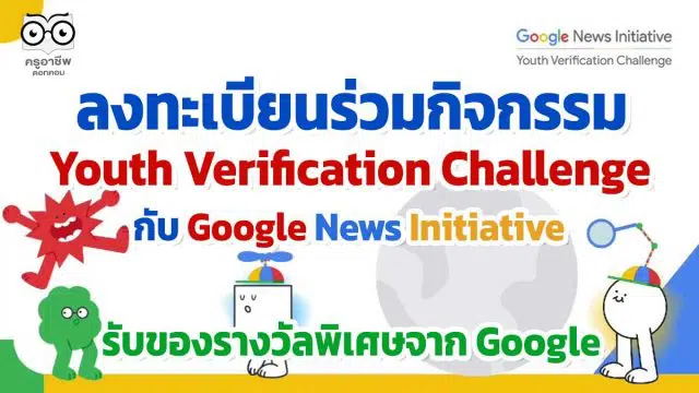 ลงทะเบียนร่วมกิจกรรม Youth Verification Challenge ฝึกทักษะการเป็นนักสืบดิจิทัล เรียนรู้จากผู้เชี่ยวชาญ และจับกลุ่มกับเพื่อนๆ กับ Google News Initiative ทุกกิจกรรมรับของรางวัลพิเศษจาก Google ลงทะเบียนภายใน 16 เม.ย. 65