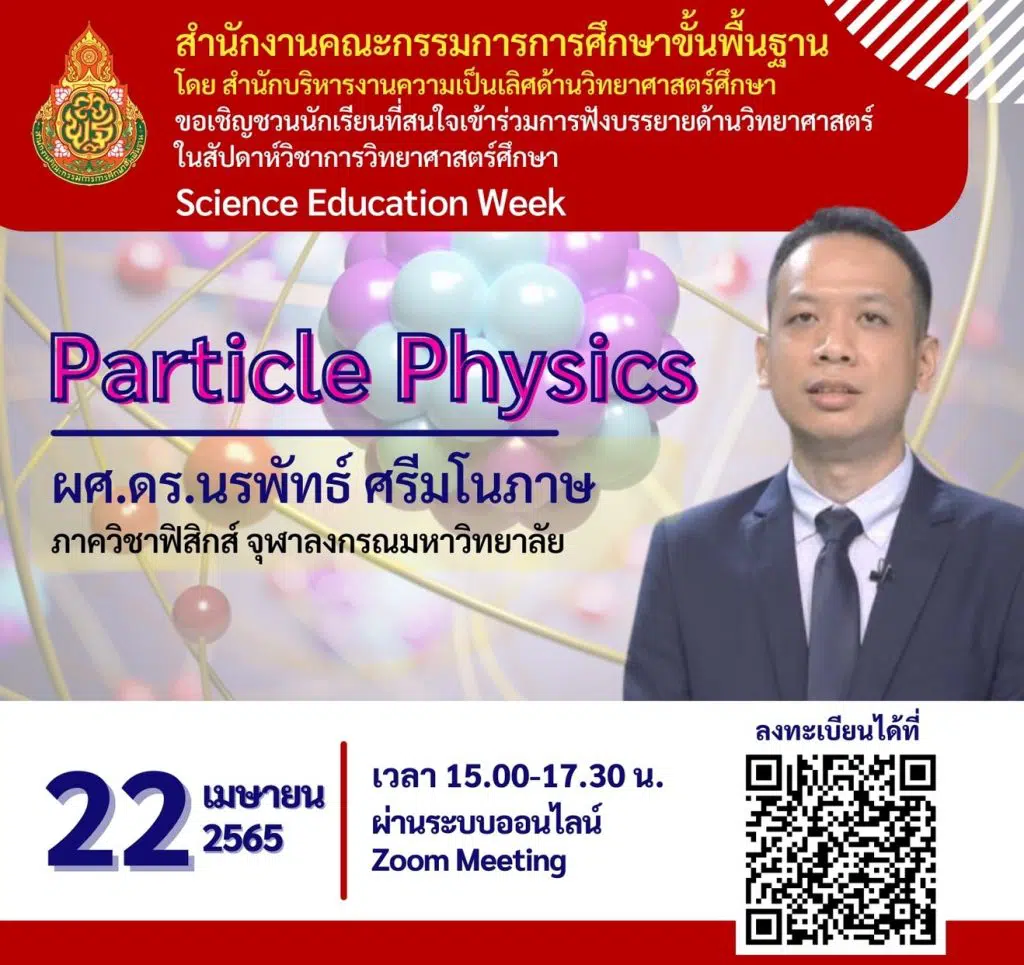 ลิงก์ลงทะเบียนเพิ่มเติม รับเกียรติบัตรฟรี!! หลักสูตร 5 Particle Physics โดย ผศ.ดร.นรพัทธ์ ศรีมโนภาษ โครงการสัปดาห์วิชาการวิทยาศาสตร์ศึกษา (Science Education Week) อบรมวันที่ 22 เมษายน 2565 เวลา 15.00 น. - 17.30 น.