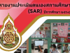 ดาวน์โหลดไฟล์ รายงานผลการประเมินตนเองประจำปีของสถานศึกษา(Self – Assessment Report: SAR)ปีการศึกษา 2564 โรงเรียนบ้านเวินพระบาท สำนักงานเขตพื้นที่การศึกษาประถมศึกษานครพนม เขต ๒