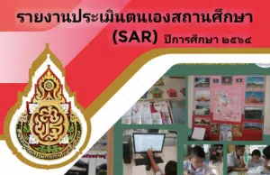 ดาวน์โหลดไฟล์ รายงานผลการประเมินตนเองประจำปีของสถานศึกษา(Self – Assessment Report: SAR)ปีการศึกษา 2564 โรงเรียนบ้านเวินพระบาท สำนักงานเขตพื้นที่การศึกษาประถมศึกษานครพนม เขต ๒