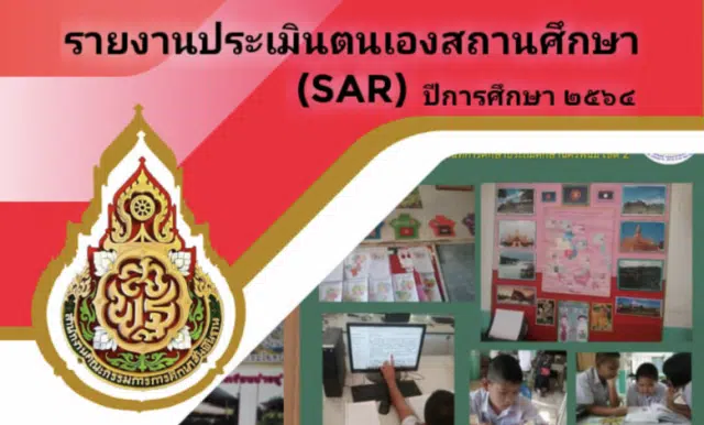 ดาวน์โหลดไฟล์ รายงานผลการประเมินตนเองประจำปีของสถานศึกษา(Self – Assessment Report: SAR)ปีการศึกษา 2564 โรงเรียนบ้านเวินพระบาท สำนักงานเขตพื้นที่การศึกษาประถมศึกษานครพนม เขต ๒